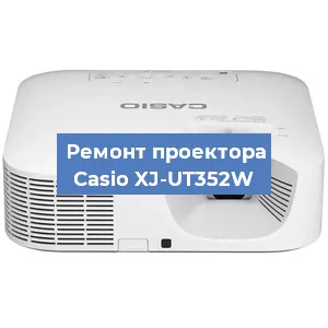 Замена матрицы на проекторе Casio XJ-UT352W в Белгороде